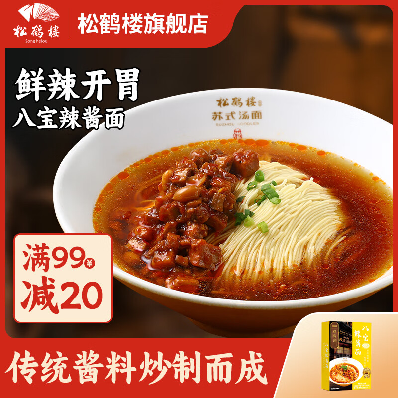 松鹤楼苏式汤面细面方便面条拌面早餐面健康速食泡面苏州特产 八宝
