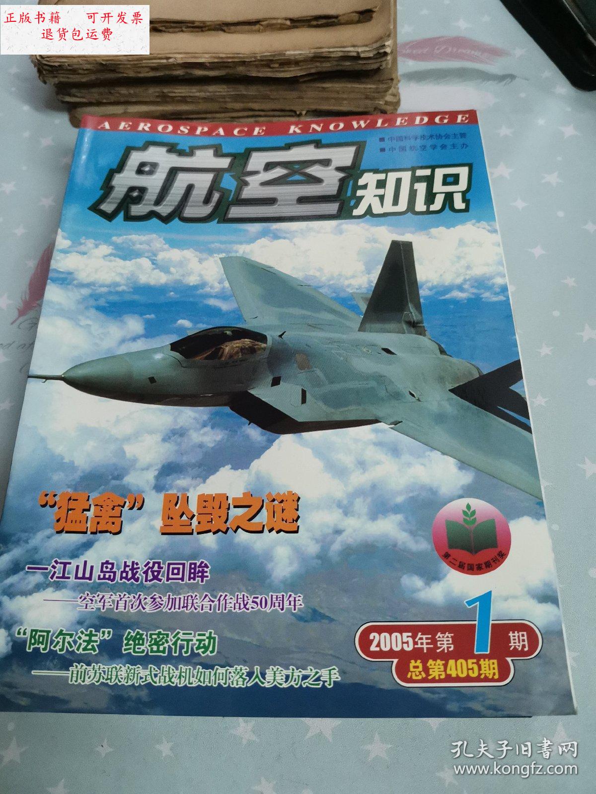 【二手9成新】航空知识2005年1-12期全 /杂志社 杂志社