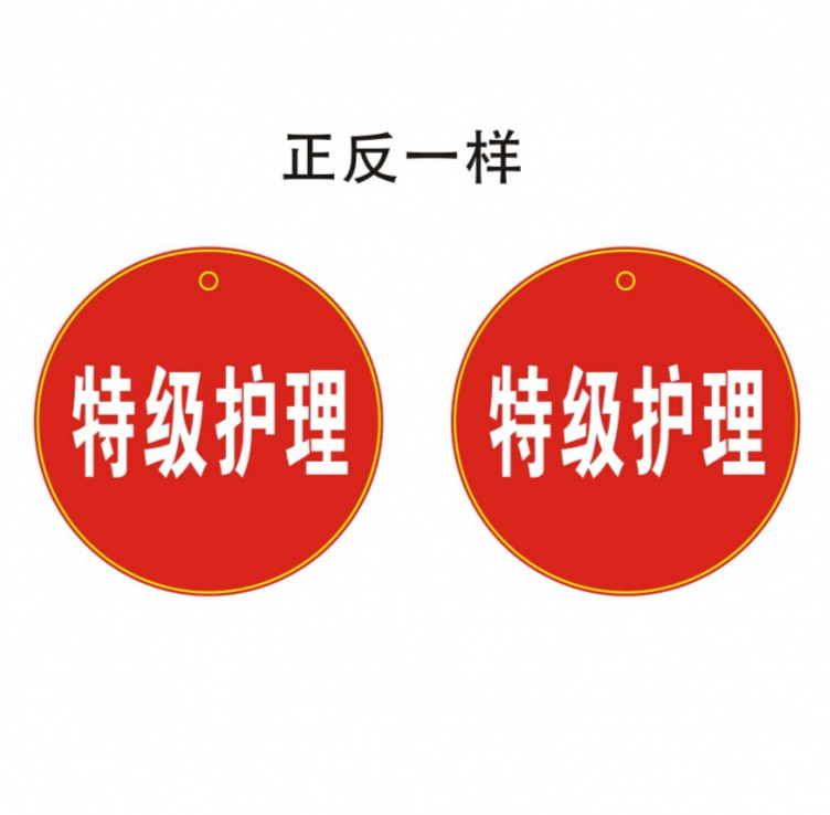 翠织星现货医院标识牌医院病房护理牌防管道脱防压疮 特级护理 8x8cm