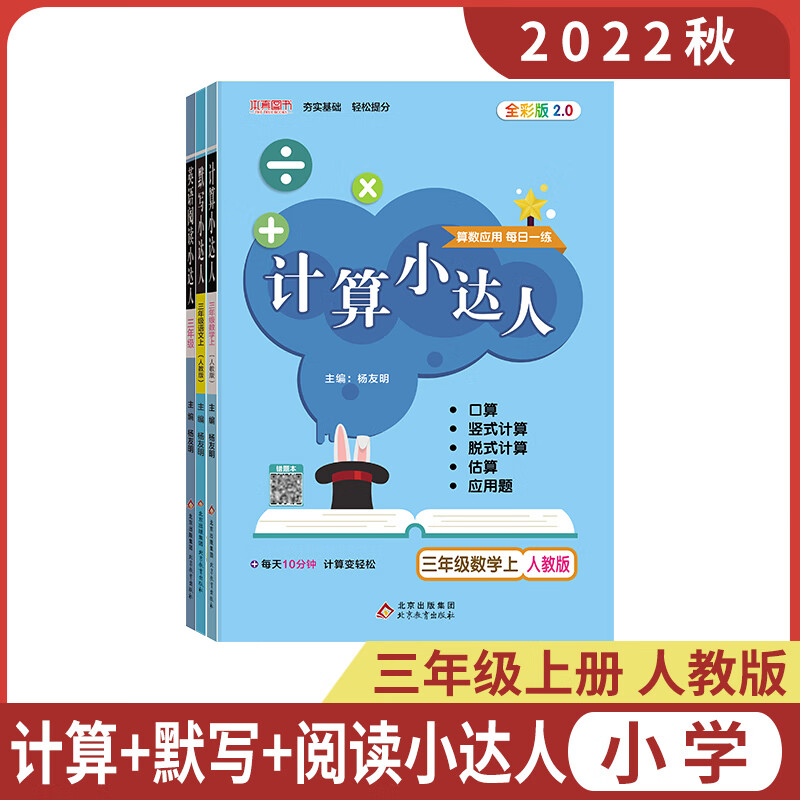 【科目自选】2022秋默写小达人计算小达人三年级上册下册人教部编北师版3年级拼音生字词语短语句段练习册同步口算竖式脱式计算专题估算天天练字词句段每日一练