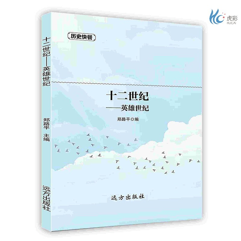 【按需印刷】十二世纪———英雄世纪