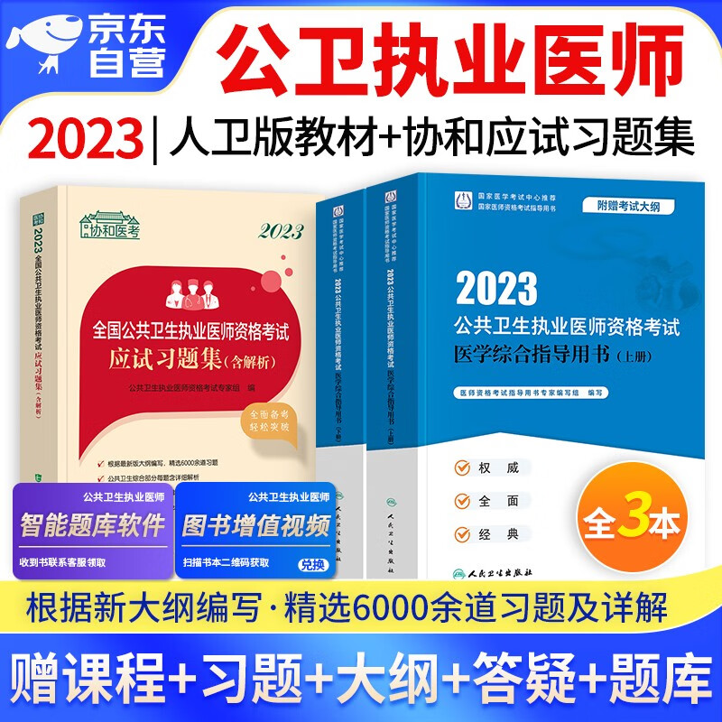 【单本】2023年公共卫生执业医师资格考