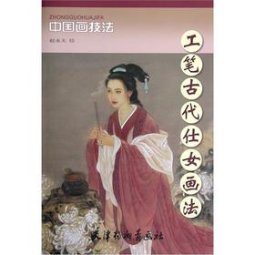 工笔古代仕女画法 赵永夫 绘