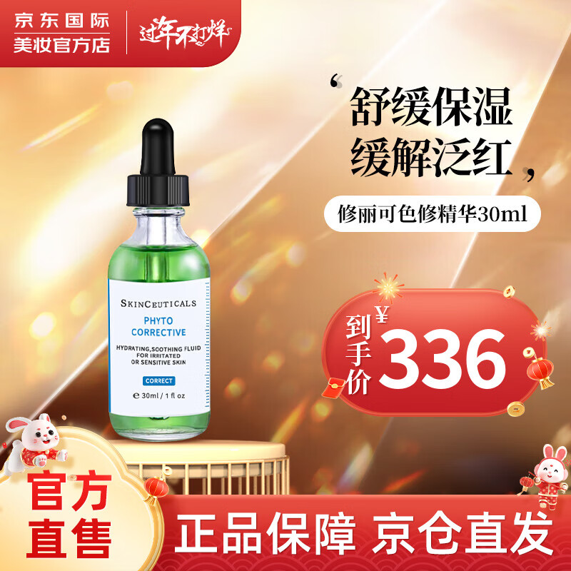 修丽可（skinceuticals）杜克色修精华 面部精华提亮修正泛红淡化痘印补水保湿新年礼物 修丽可色修精华30ml