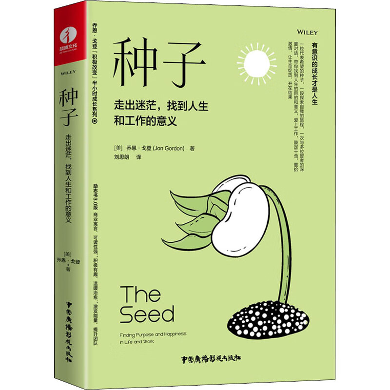 正版 种子 走出迷茫,找到人生和工作的意义 (美)乔恩·戈登 中国广播电视出版社
