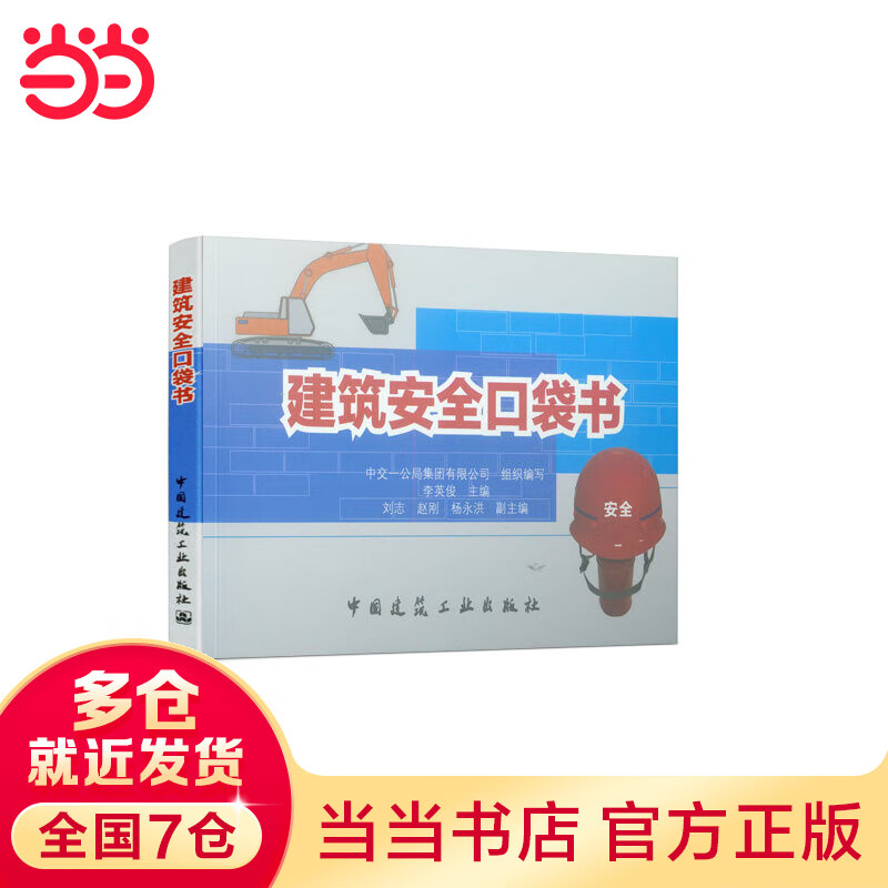 建筑安全口袋书