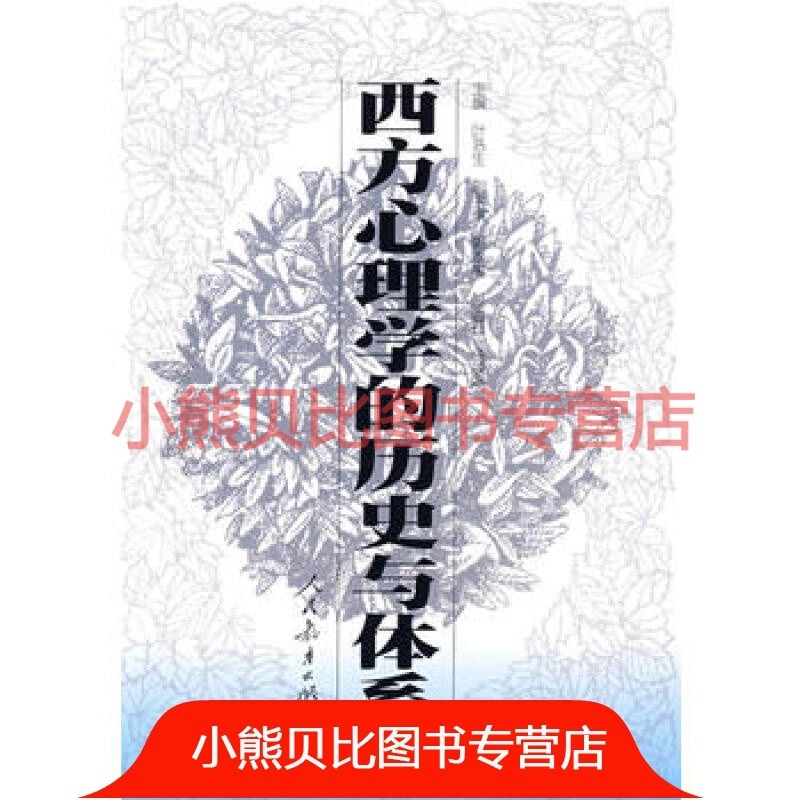 西方心理学的历史与体系 叶浩生