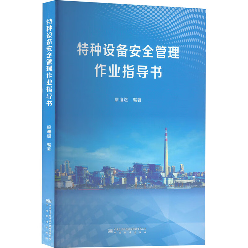 特种设备安全管理作业指导书 图书