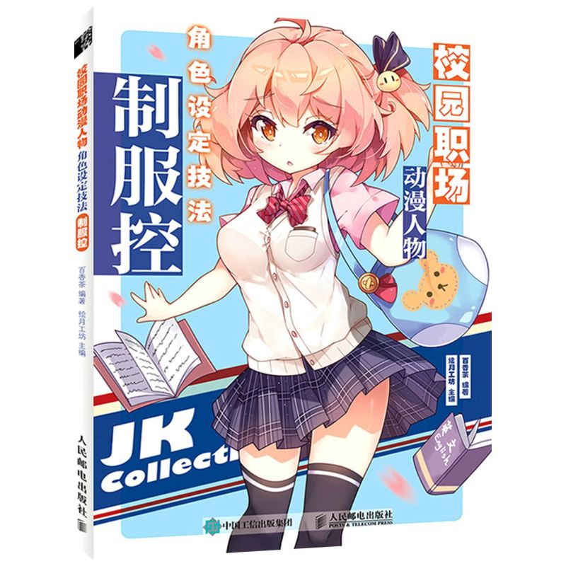 校园职场动漫人物角色设定技法(制服控)