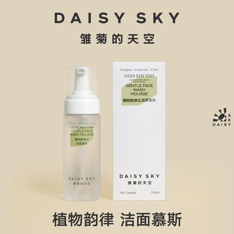 雏菊的天空（DAISY SKY） 植物韵律云洁面慕斯APG氨基酸洗面奶女温和清洁泡沫洁面慕斯男瓶装 150ml