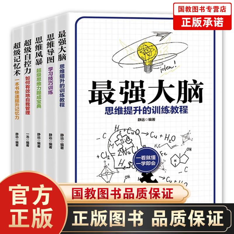 【百元神劵】思维训练书籍5册：最强大脑+思维导图+思维风暴+超级自控力+超级记忆术 大脑使用书大脑开发训练书