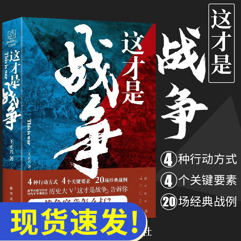 包邮 这才是战争 王正兴著 全新视角解读战史战例诠释战术理论军事哲学思维书籍 新华出版社