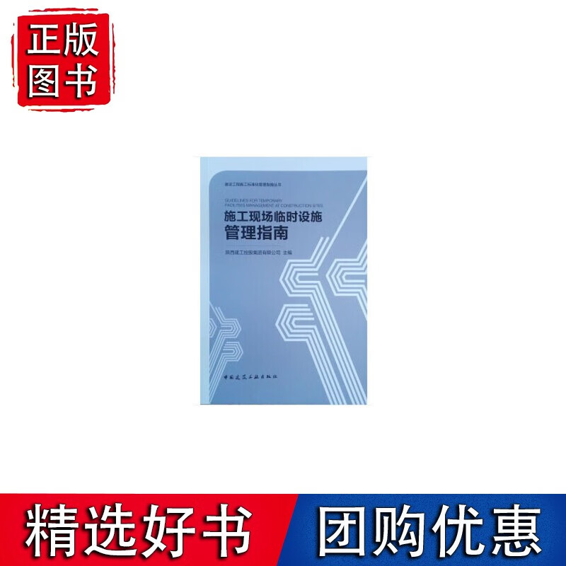 施工现场临时设施管理指南