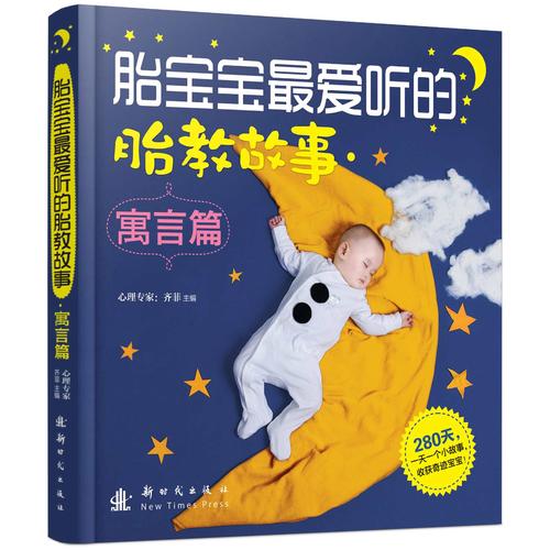 胎宝宝 爱听的胎教故事 寓言篇【精选】