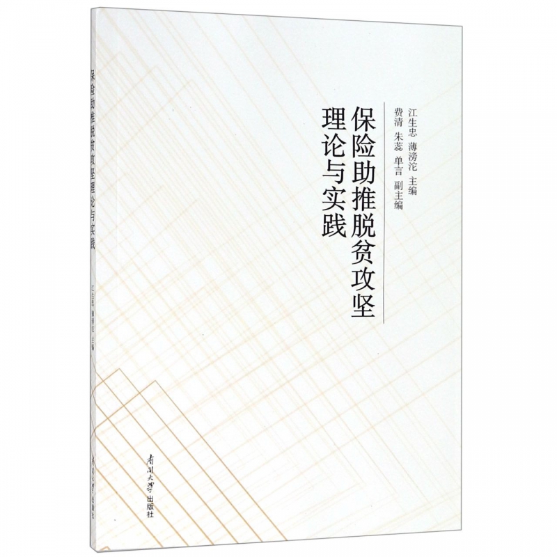 保险助推脱贫攻坚理论与实践