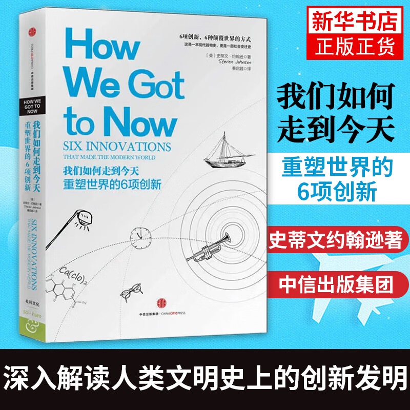 正版 我们如何走到：重塑世界的6项创新 史蒂文约翰逊 著 深入解读人类文明史上的创新发明