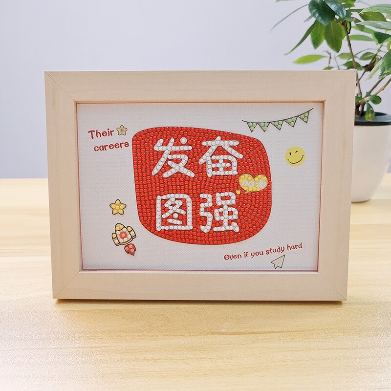 diy制作儿童满钻带框励志座右铭粘贴玩具女孩生日礼 发奋图强 画框