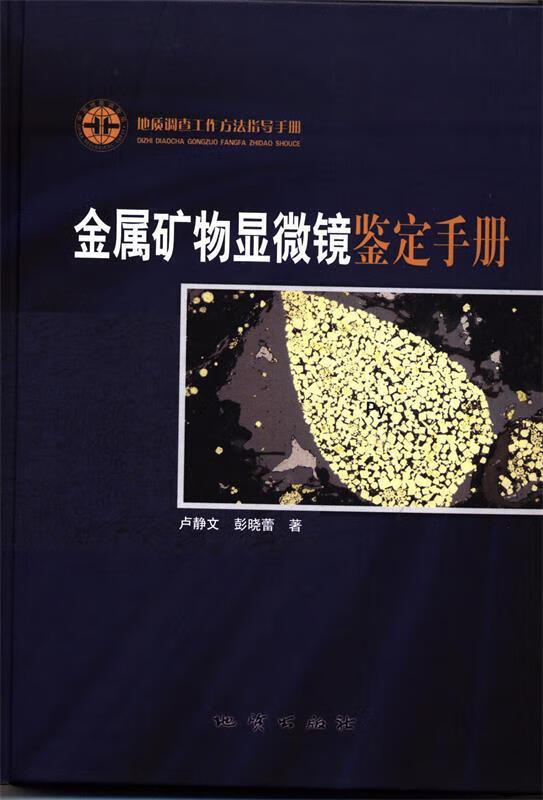 金属矿物显微镜鉴定手册 卢静文,彭晓蕾【正版书】