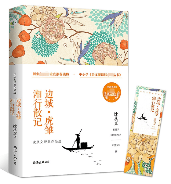 边城？虎雏？湘行散记