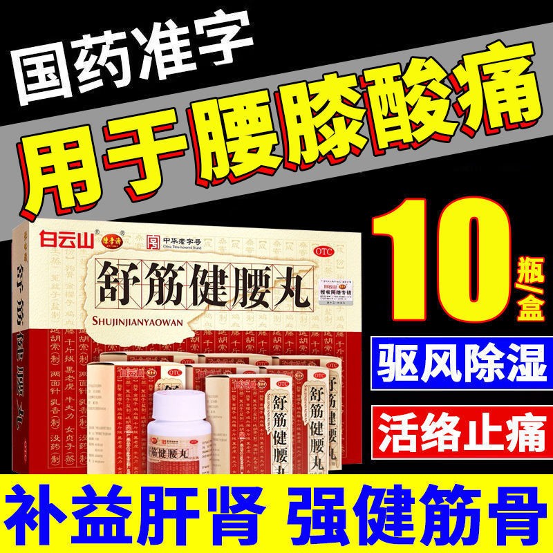 痛舒胫舒劲疏筋建腰丸舒精健腰丸舒筋活络腰间盘突出中成药 1盒10瓶