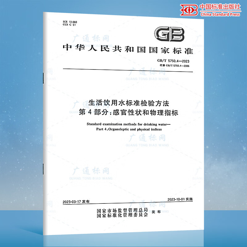 正版现货 GB/T 5750.4-2023 生活饮用水标准检验方法 第4部分：感官性状和物理指标 中国标准出版社
