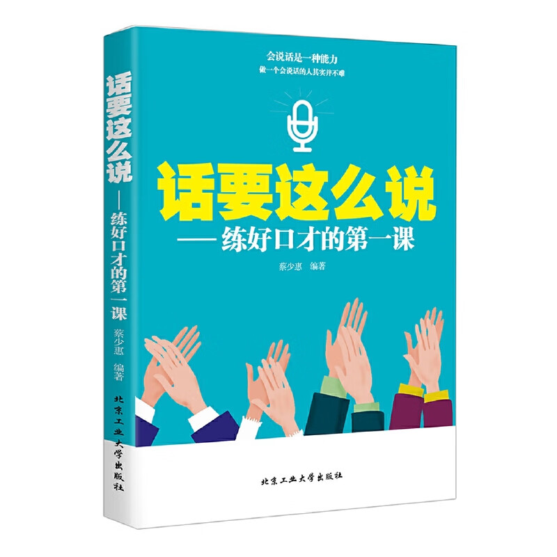话要这么说--练好口才的第一课