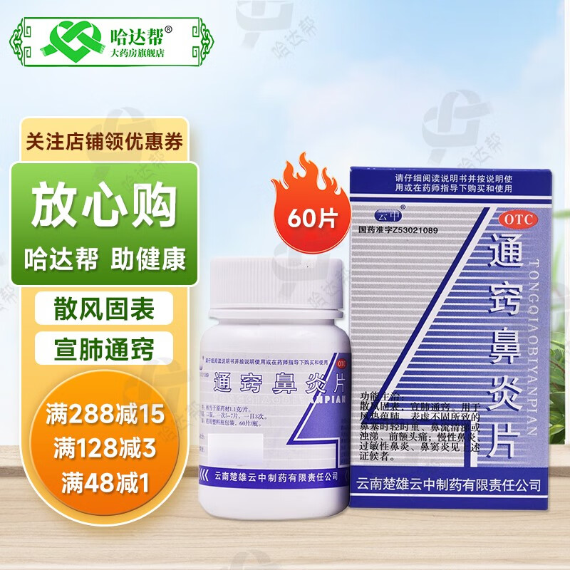 云中 通窍鼻炎片60片散风固表 宣肺通窍 鼻塞时轻时重鼻流清涕或浊涕