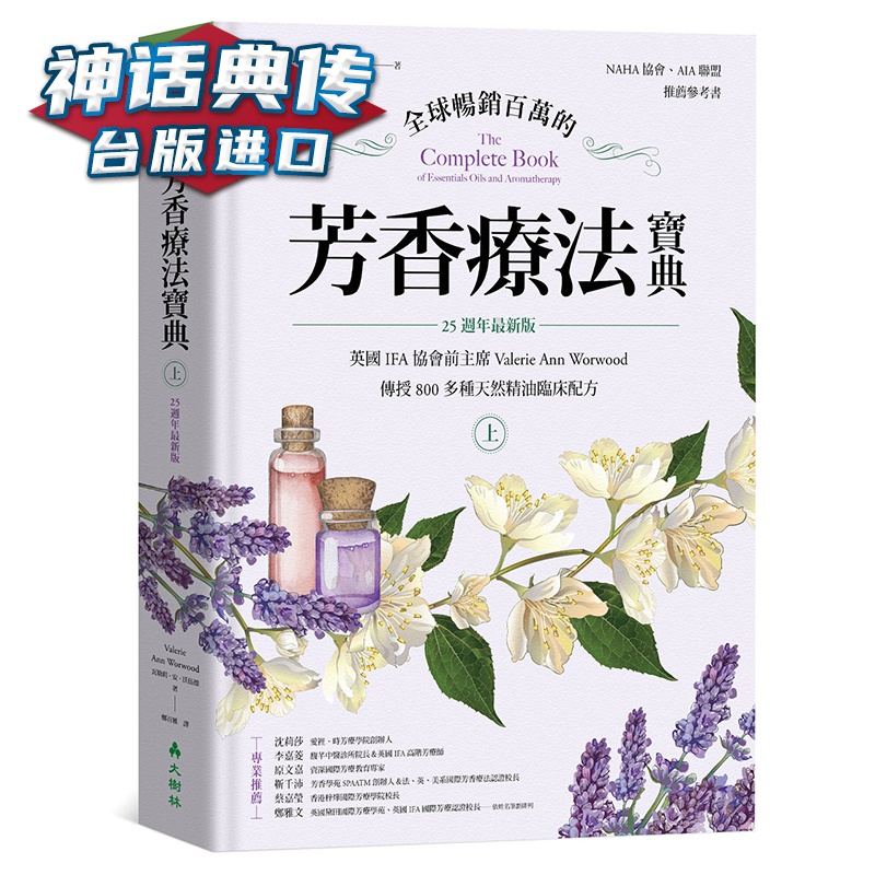 百万的芳香疗法宝典上册 大树林书 瓦勒莉安沃伍德 正原版 台版 进口图书 繁体中文版