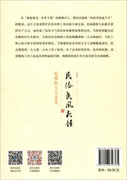 民俗 民风 民韵 殷耀著 9787516656365 新华出版社