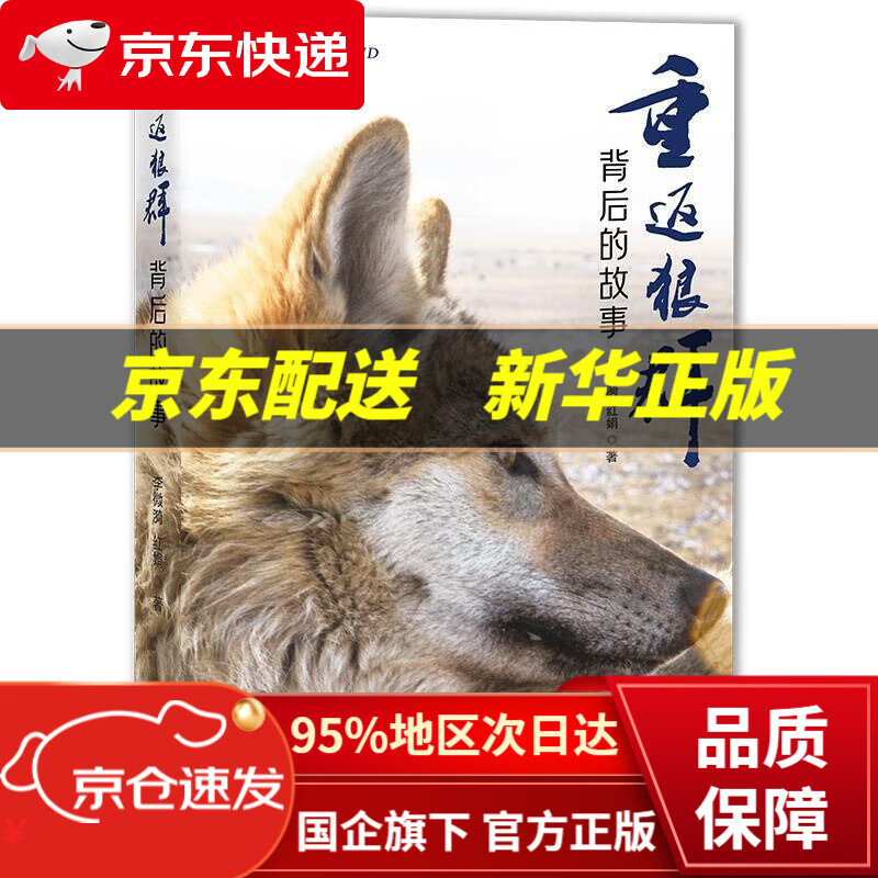重返狼群背后的故事 李微漪红娟 著 海南