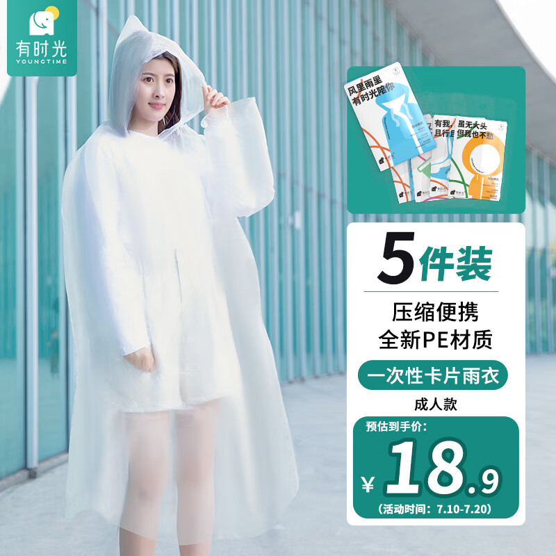 有时光一次性雨衣卡片成人压缩雨披便携式旅游行必备用品神器加大 5个装高性价比高么？
