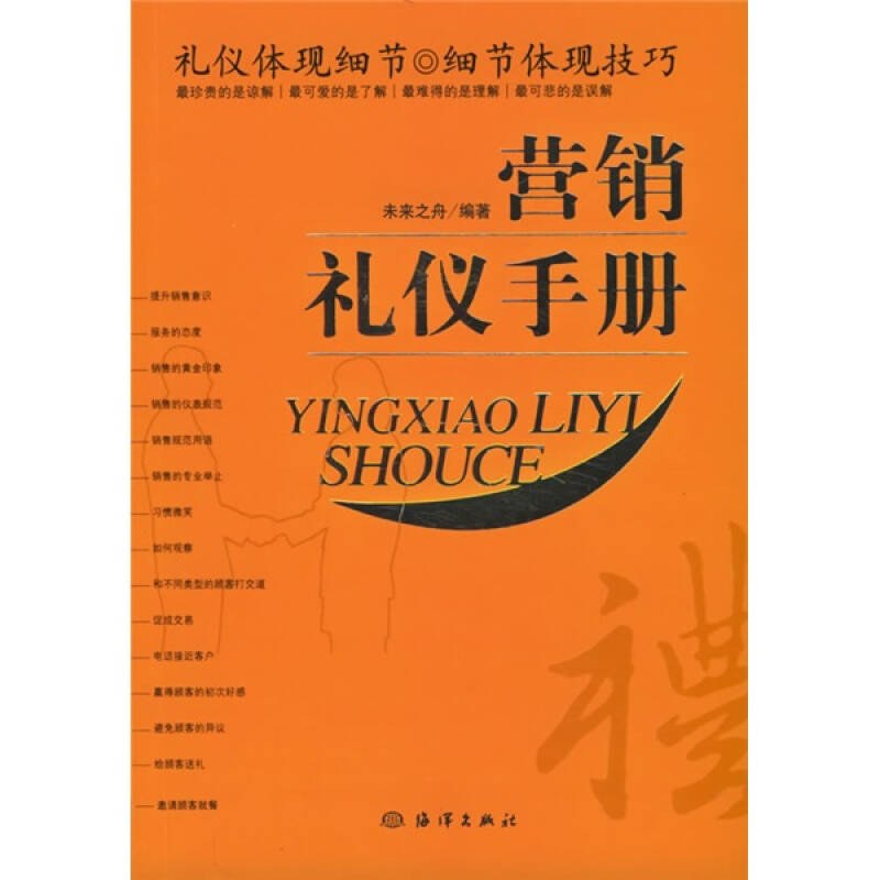 营销礼仪手册【正版好书】