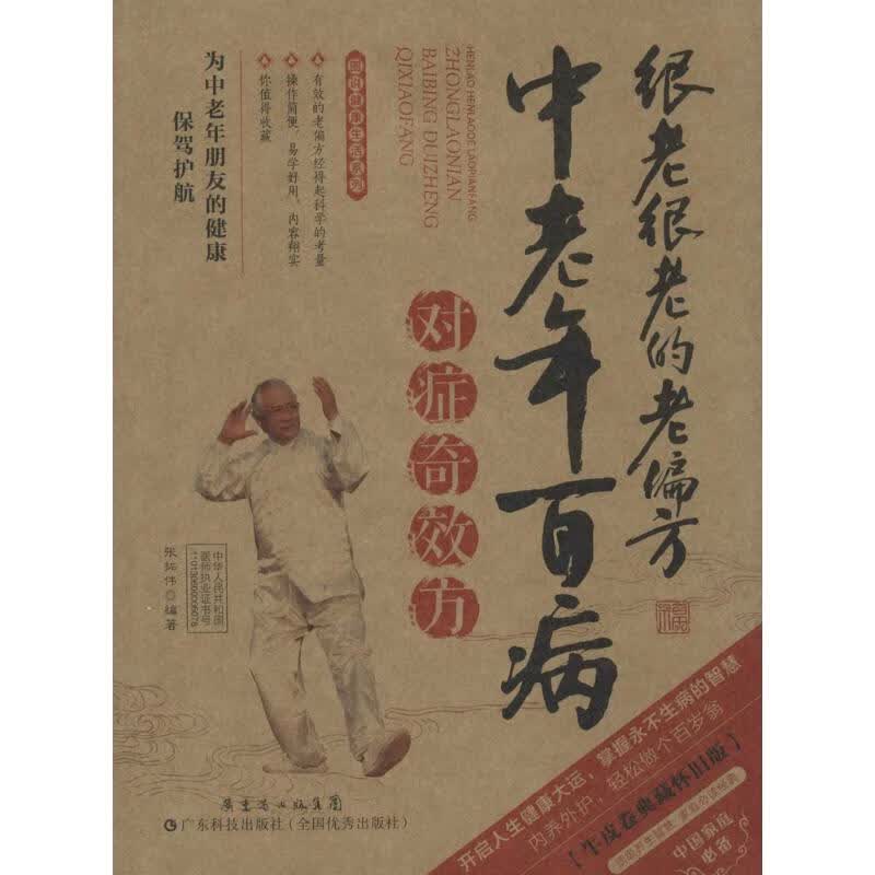 中老年百病对症奇效方(牛皮卷典藏怀旧版)