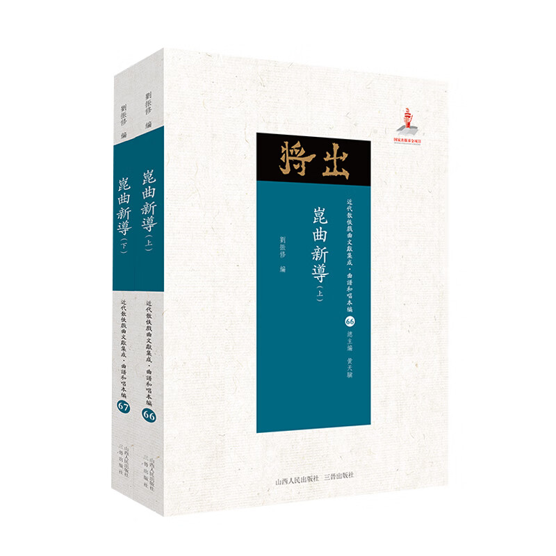 5折特惠 昆曲新导 上下 近代散佚戏曲文献集成丛书 曲谱和唱本编 66 67