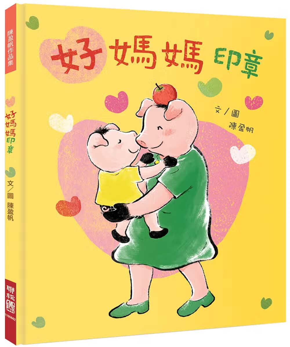 预售 陈盈帆好妈妈印章联经出版公司