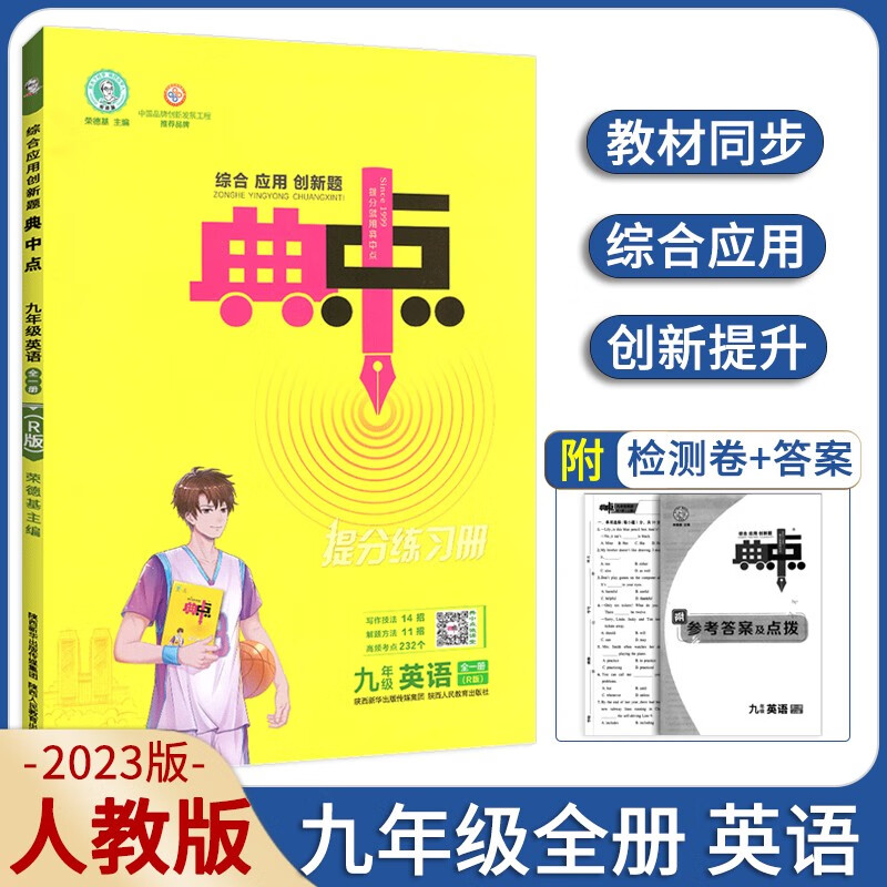 综合应用创新题典中点 九年级全一册英语 人教版r 荣德基主编 典中点9