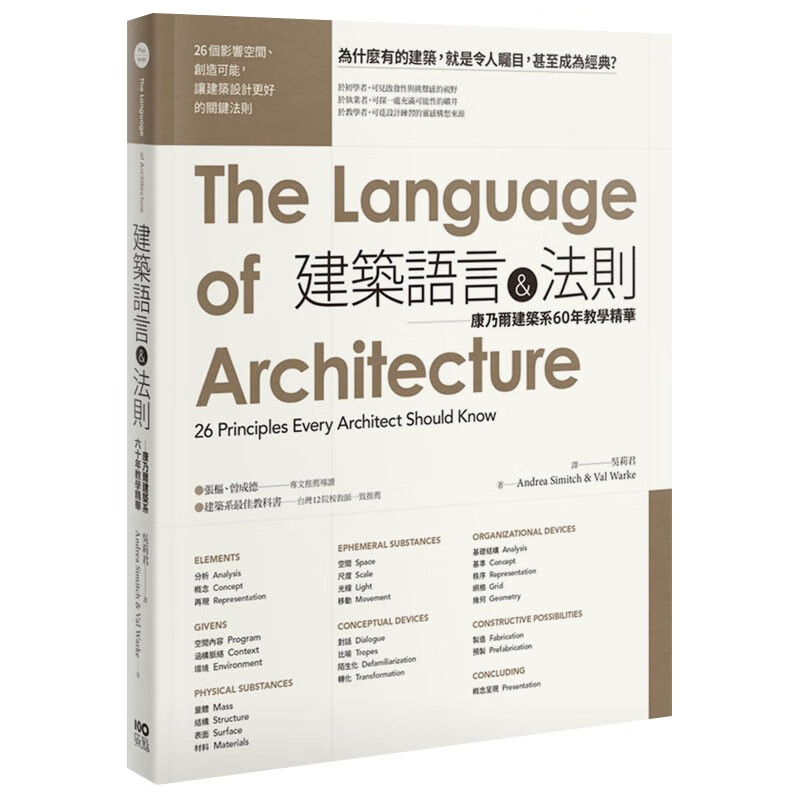 【现货】建筑语言&法则：康乃尔建筑系60年教学精华 建筑设计港台原版图书籍善本图书
