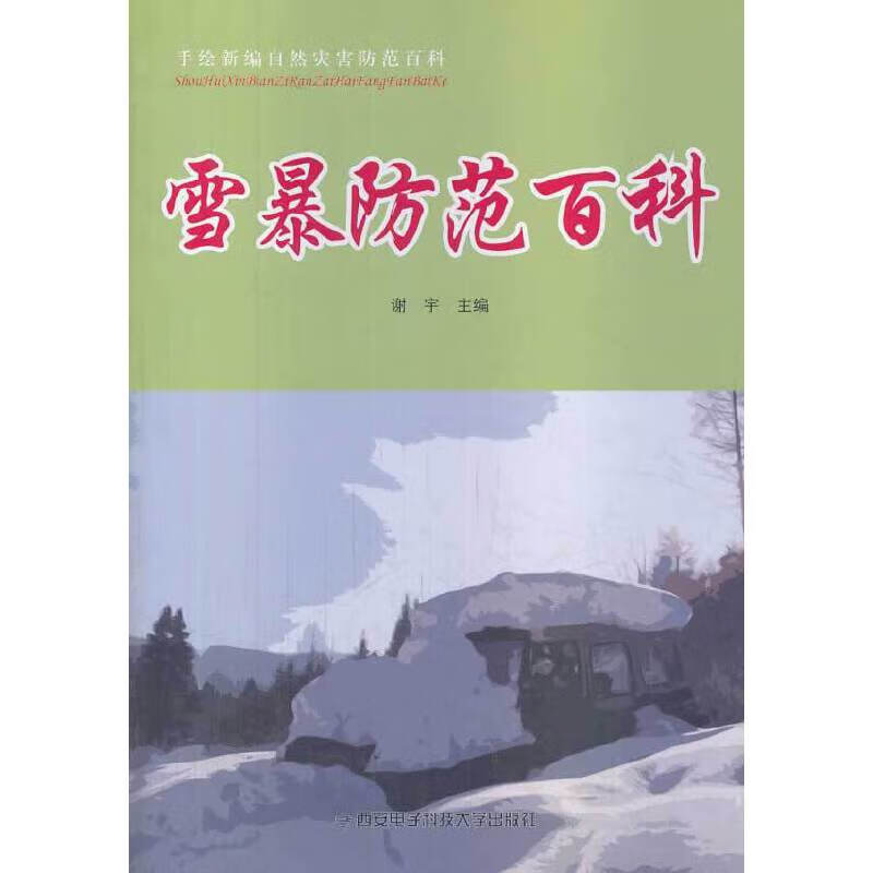 雪暴防范百科