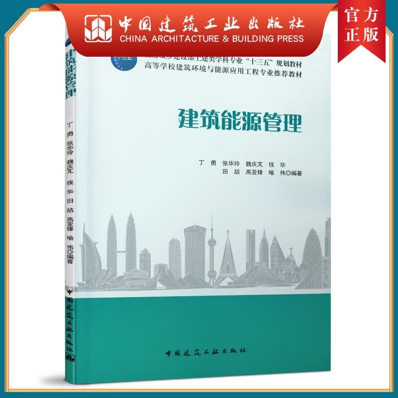 建工社正版 建筑能源管理 建筑书籍使用感如何?