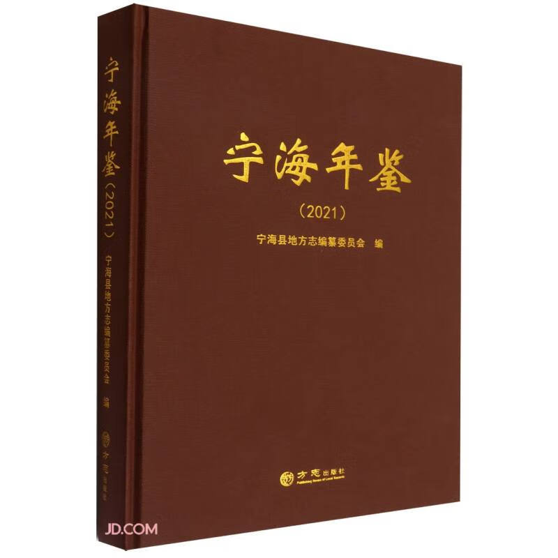 宁海年鉴(2021)(精)