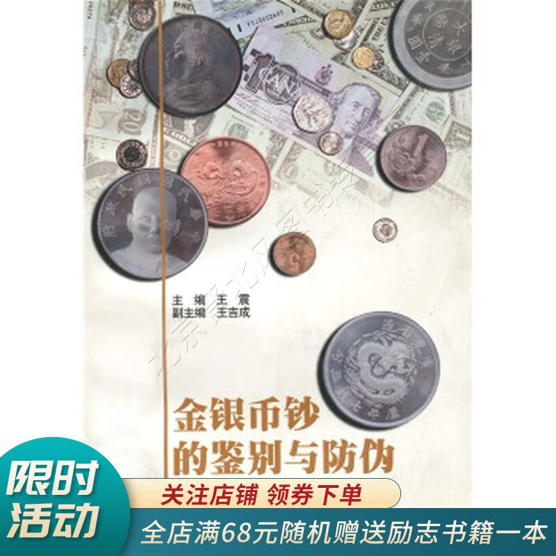 金银币钞的鉴别与防伪