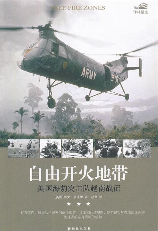 译林精选：自由开火地带-美国海豹突击队越南战记【正版好书，下单速发】
