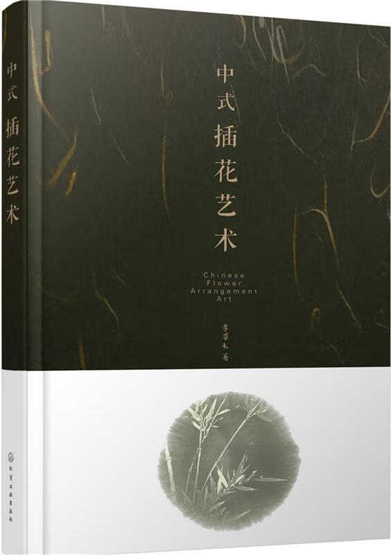 中式插花艺术【正版图书，放心购买】