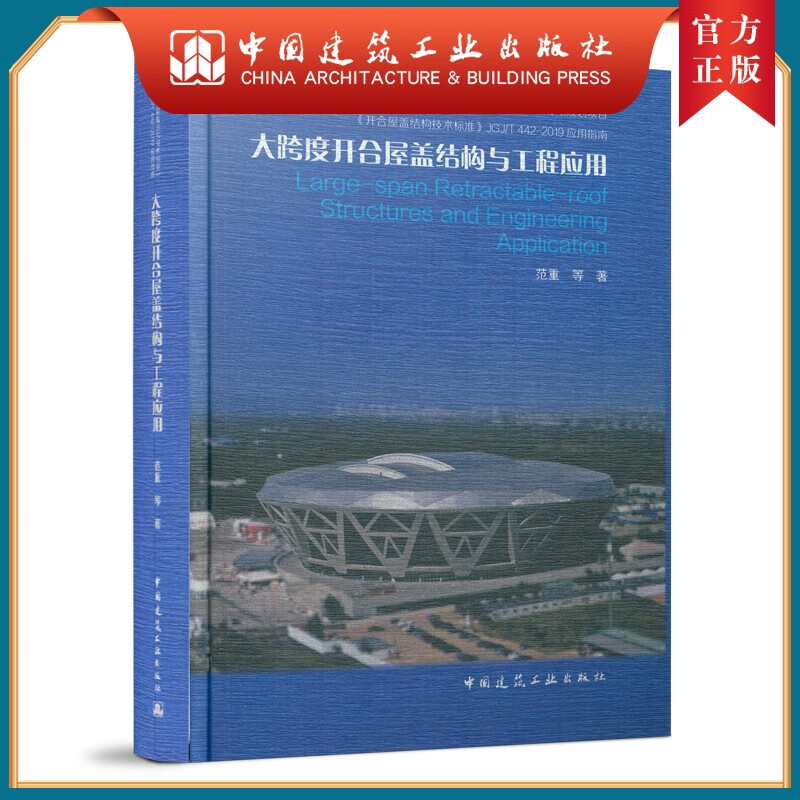 建工社正版 大跨度开合屋盖结构与工程应用