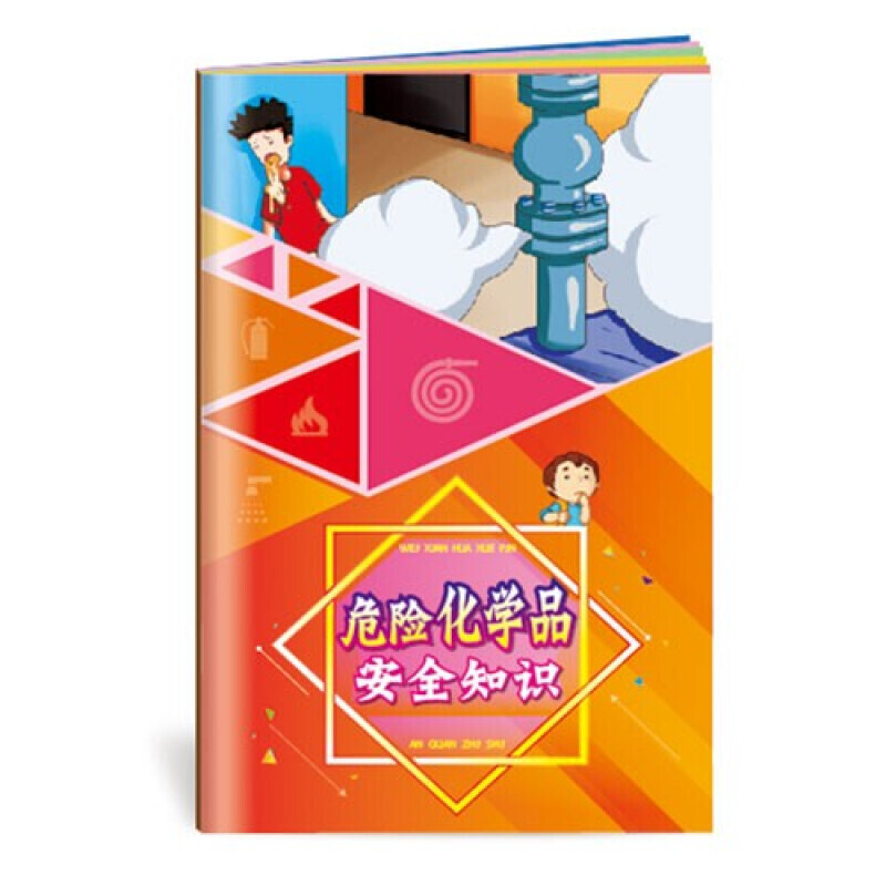 安全生产月小手册 危险化学品安全知识小手册10本起售