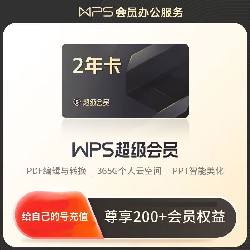 wps大会员充值含AI权益一年卡 wps ai会员 超级会员月周卡7天30天 【充值自己号】WPS超级会员2年