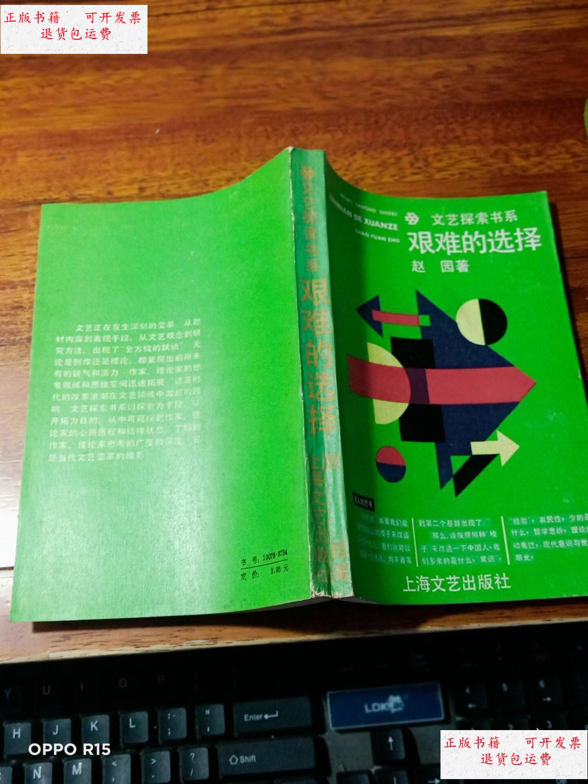 【二手9成新】文艺探索书系:艰难的选择 /赵园 上海文艺出版社