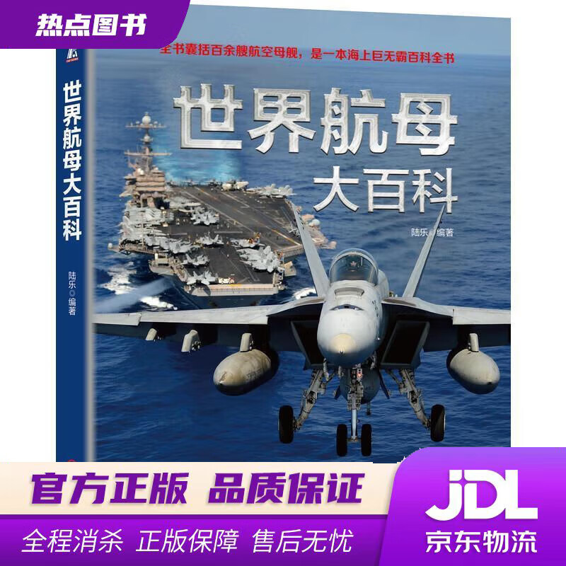 【新华书店 官方正版】世界航母大百科 陆乐 机械工业出版社