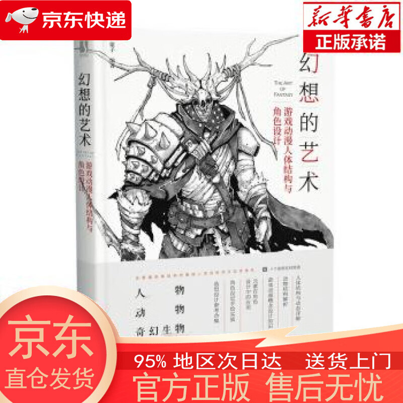 【正版图书全新速发】幻想的艺术 游戏动漫人体结构与角色设计（数艺设出品） 蒙子 人民邮电出版社