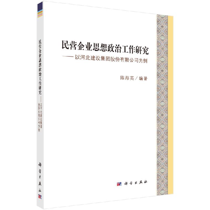民营企业思想政治工作研究陈海英科学出版社